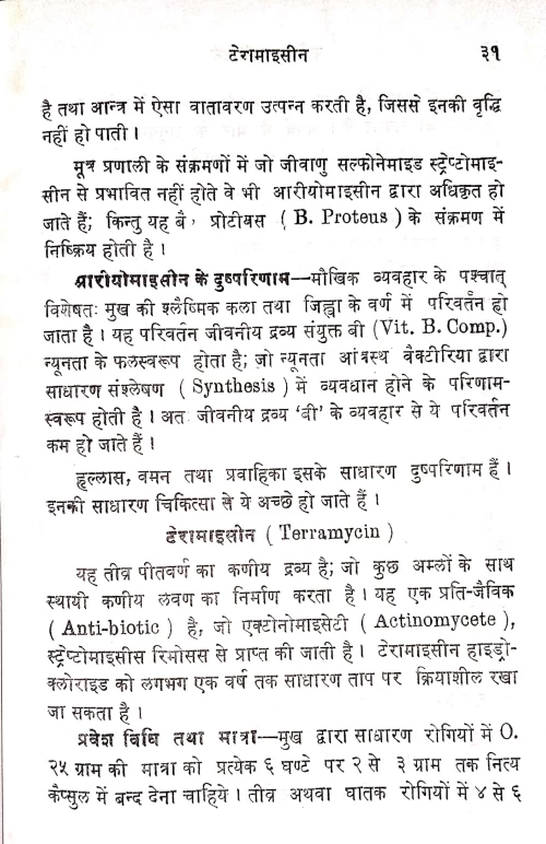 Penicillin Tatha Streptomycine Vijnana Evam Mutra Pariksa